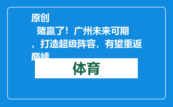 原创            赌赢了！广州未来可期，打造超级阵容，有望重返巅峰