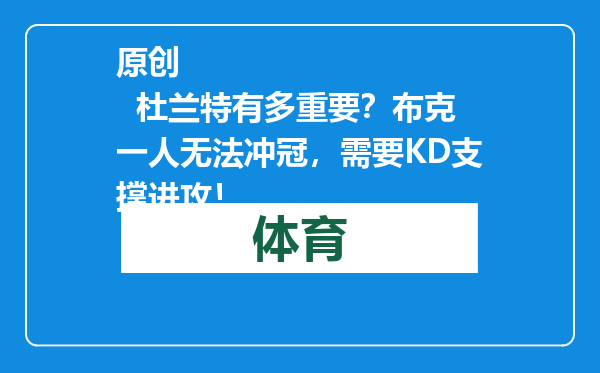 原创            杜兰特有多重要？布克一人无法冲冠，需要KD支撑进攻！