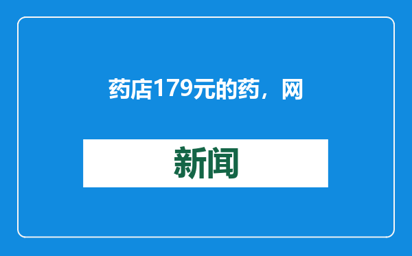 药店179元的药，网上只卖126元！患者扫“追溯码”发现已被扫3次，猫腻在哪？