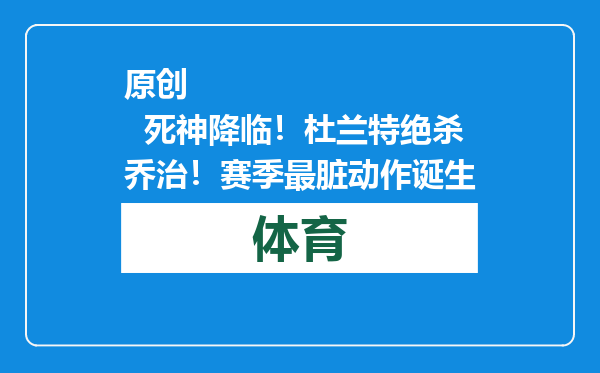 原创            死神降临！杜兰特绝杀乔治！赛季最脏动作诞生