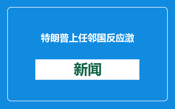特朗普上任邻国反应激烈，加拿大人“民族魂燃烧”，危地马拉提醒在美公民避免被盘查