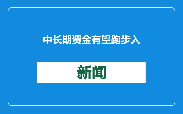 中长期资金有望跑步入场 六部门发文后A股风向标应声上涨