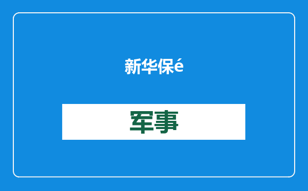 新华保险原董事长李全被提起公诉，涉嫌贪污受贿