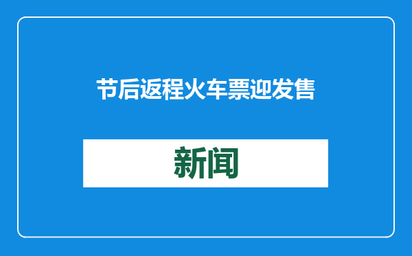 节后返程火车票迎发售最高峰，12306提醒