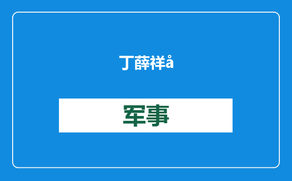 丁薛祥将出席世界经济论坛2025年年会并访问瑞士、荷兰