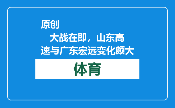 原创            大战在即，山东高速与广东宏远变化颇大