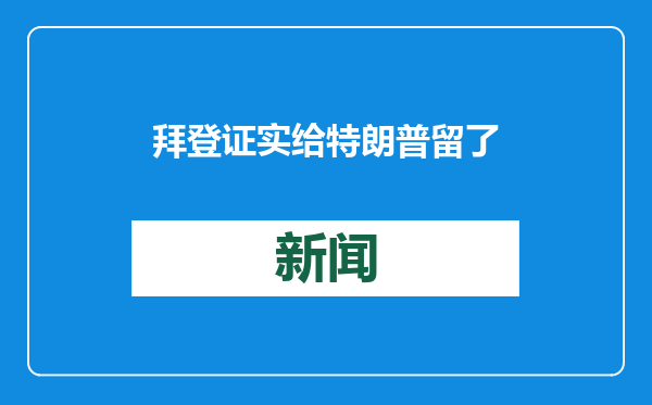 拜登证实给特朗普留了一封信，对信中内容“卖关子”