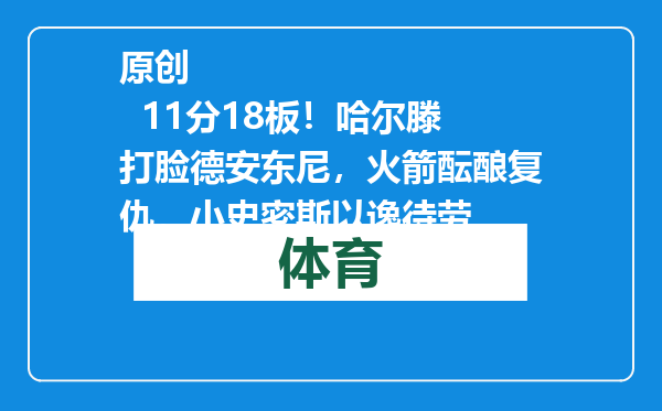 原创            11分18板！哈尔滕打脸德安东尼，火箭酝酿复仇，小史密斯以逸待劳
