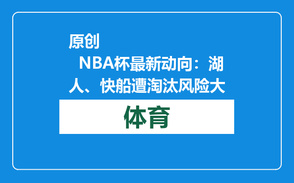 原创            NBA杯最新动向：湖人、快船遭淘汰风险大