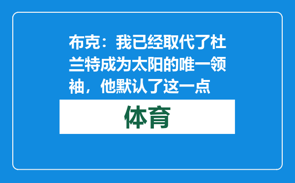 布克：我已经取代了杜兰特成为太阳的唯一领袖，他默认了这一点