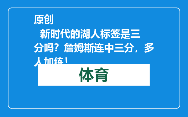 原创            新时代的湖人标签是三分吗？詹姆斯连中三分，多人加练！
