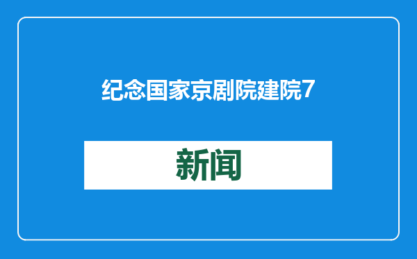 纪念国家京剧院建院70周年 14场精彩好戏将登台