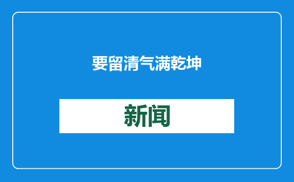 要留清气满乾坤