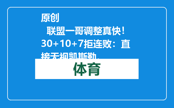 原创            联盟一哥调整真快！ 30+10+7拒连败：直接无视凯斯勒。