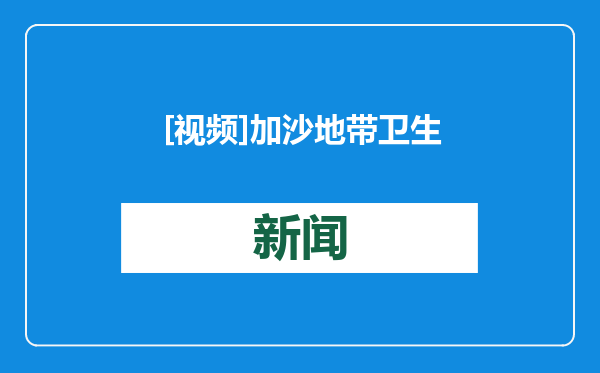 [视频]加沙地带卫生部门称以军行动致超4.7万巴勒斯坦人死亡 以称为下一步行动做好准备