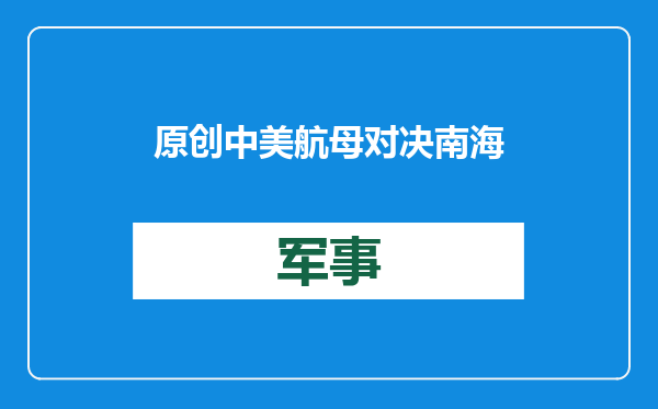 原创            中美航母对决南海？美国恐首次遭遇同等量级对手，苏联都没能做到