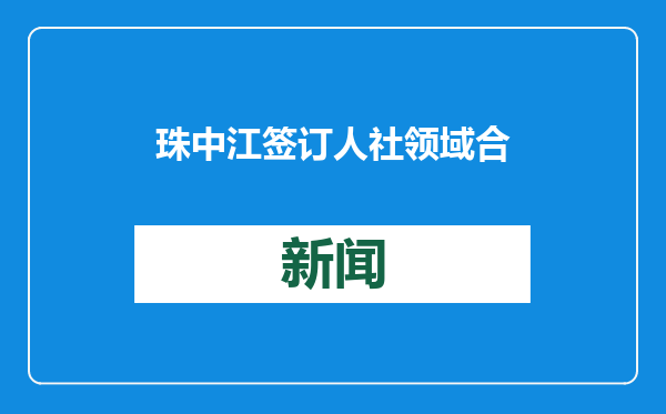 珠中江签订人社领域合作协议，将探索建立三地就业服务圈