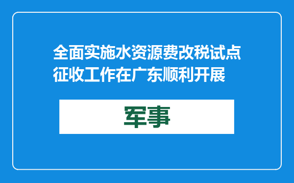 全面实施水资源费改税试点征收工作在广东顺利开展