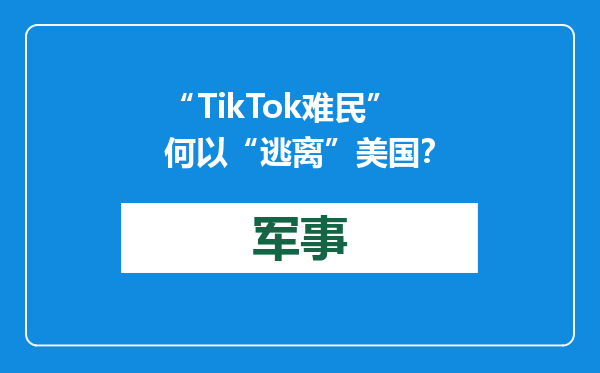 “TikTok难民”何以“逃离”美国？