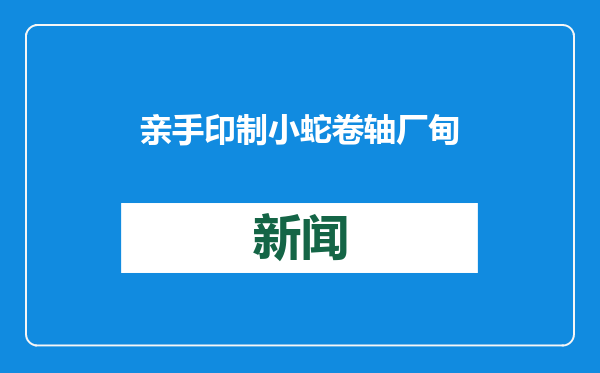 亲手印制小蛇卷轴 厂甸庙会启动