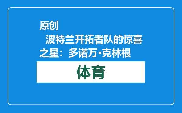 原创            波特兰开拓者队的惊喜之星：多诺万·克林根
