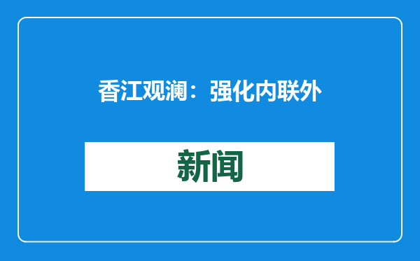 香江观澜：强化内联外通 香港更“吃香”