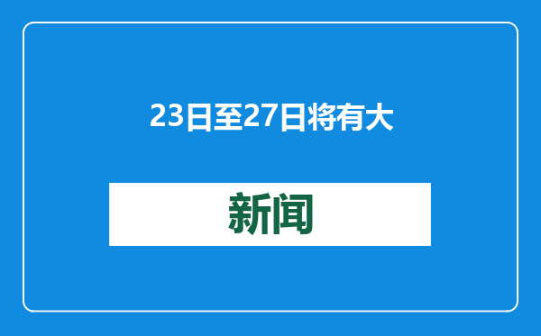 23日至27日将有大范围雨雪和寒潮天气过程 将对春运交通带来较大影响
