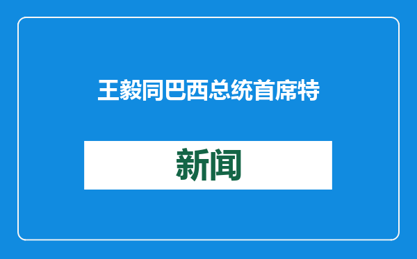 王毅同巴西总统首席特别顾问阿莫林通电话