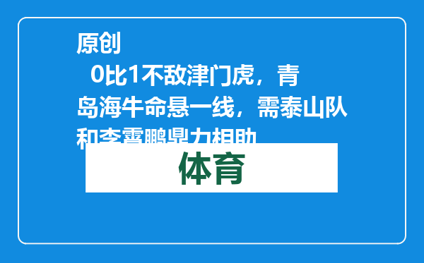 原创            0比1不敌津门虎，青岛海牛命悬一线，需泰山队和李霄鹏鼎力相助