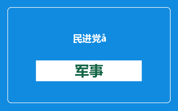 民进党当局刻意渲染炒作海缆事故 国台办：凭空臆想，毫无底线！