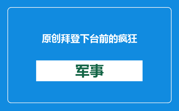 原创            拜登下台前的疯狂？允许美军助菲强闯仁爱礁，中美军队恐直接冲突