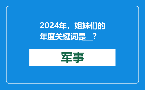 2024年，姐妹们的年度关键词是__？