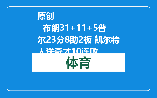 原创            布朗31+11+5普尔23分8助2板 凯尔特人送奇才10连败