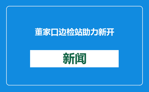 董家口边检站助力新开放泊位首艘外贸船舶安全快速通关