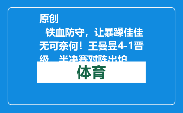 原创            铁血防守，让暴躁佳佳无可奈何！王曼昱4-1晋级，半决赛对阵出炉
