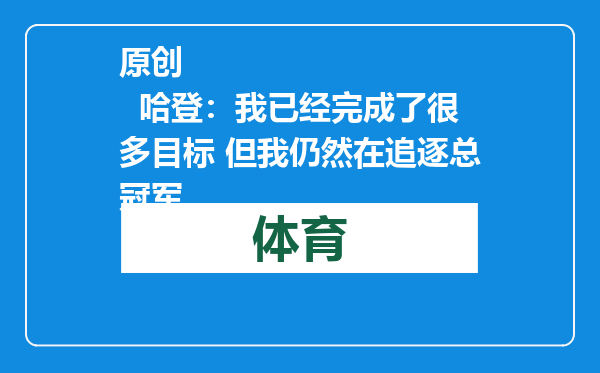 原创            哈登：我已经完成了很多目标 但我仍然在追逐总冠军