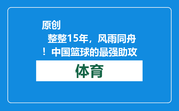 原创            整整15年，风雨同舟！中国篮球的最强助攻
