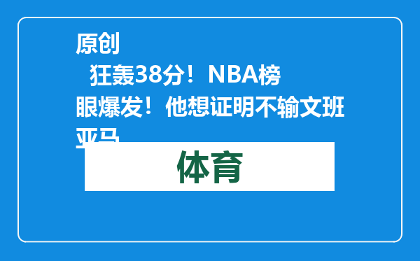 原创            狂轰38分！NBA榜眼爆发！他想证明不输文班亚马