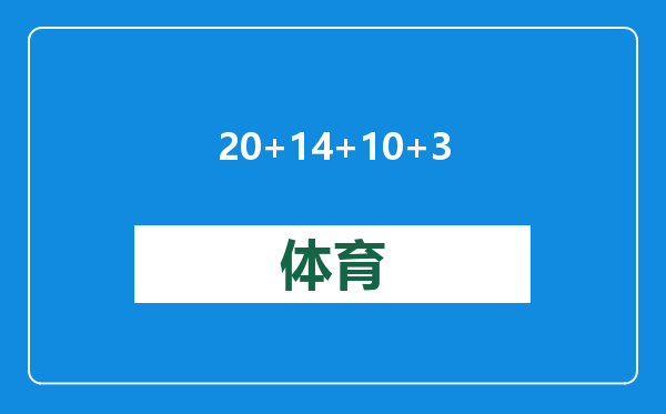 20+14+10+3+3，约基奇无所不能，威少6助5失误，掘金复仇魔术！