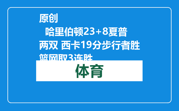 原创            哈里伯顿23+8夏普两双 西卡19分步行者胜篮网取3连胜