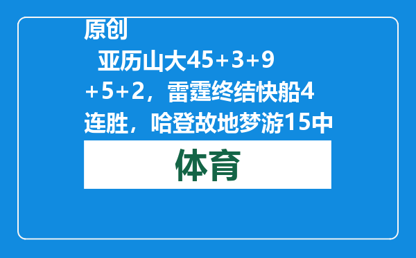 原创            亚历山大45+3+9+5+2，雷霆终结快船4连胜，哈登故地梦游15中5！