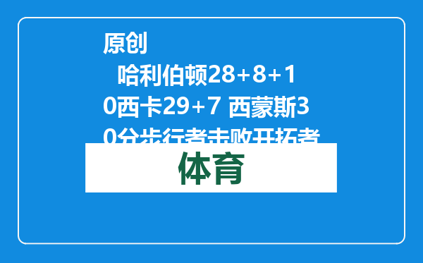 原创            哈利伯顿28+8+10西卡29+7 西蒙斯30分步行者击败开拓者