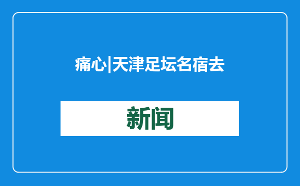 痛心 | 天津足坛名宿去世！年仅54岁……