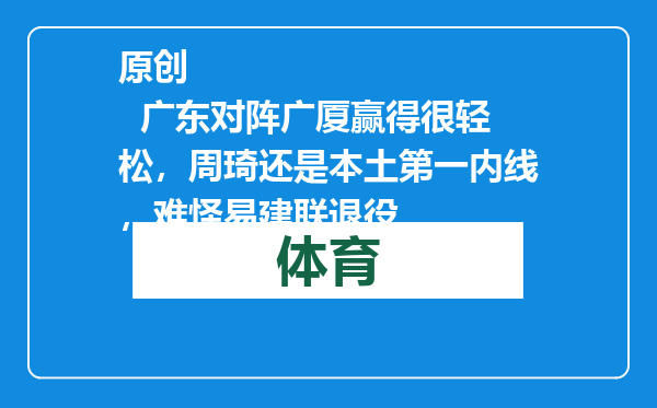 原创            广东对阵广厦赢得很轻松，周琦还是本土第一内线，难怪易建联退役