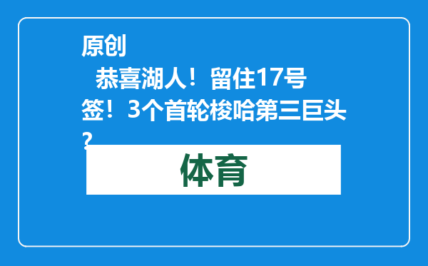 原创            恭喜湖人！留住17号签！3个首轮梭哈第三巨头？