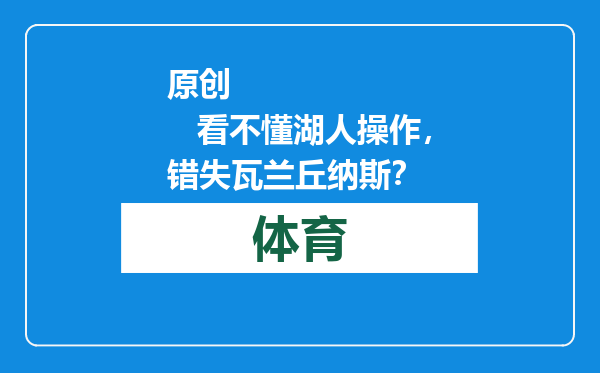 原创            看不懂湖人操作，错失瓦兰丘纳斯？