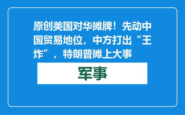 原创            美国对华摊牌！先动中国贸易地位，中方打出“王炸”，特朗普摊上大事