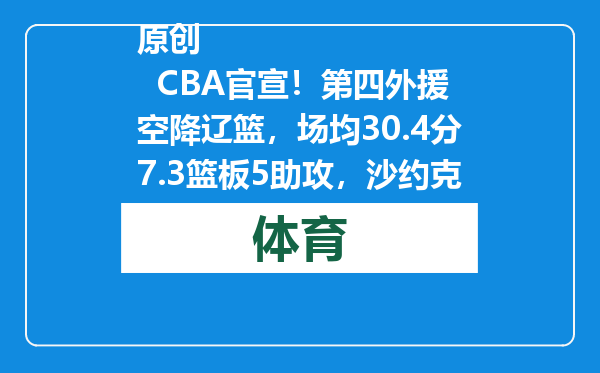 原创            CBA官宣！第四外援空降辽篮，场均30.4分7.3篮板5助攻，沙约克悬了