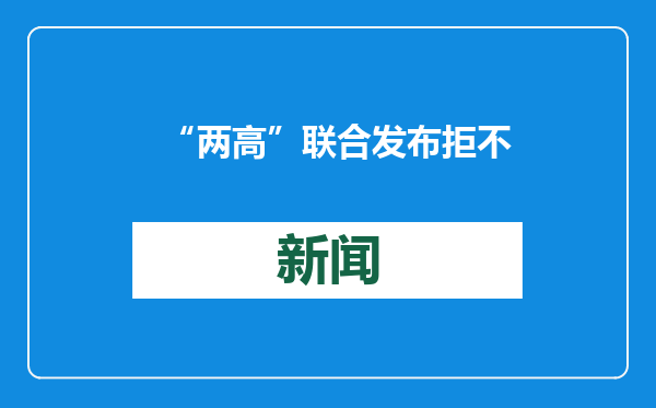 “两高”联合发布拒不执行判决、裁定罪典型案例