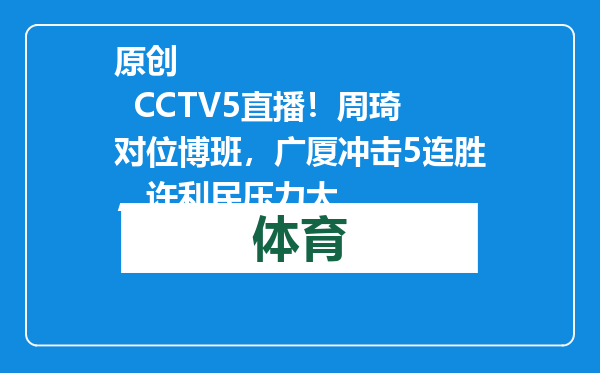 原创            CCTV5直播！周琦对位博班，广厦冲击5连胜，许利民压力大